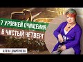 7 уровней очищения в Чистый четверг. Это важно сделать каждому. Алена Дмитриева