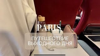 Paris| Vlog 2| Дух города, стиль жизни, виды на Эйфелевую башню