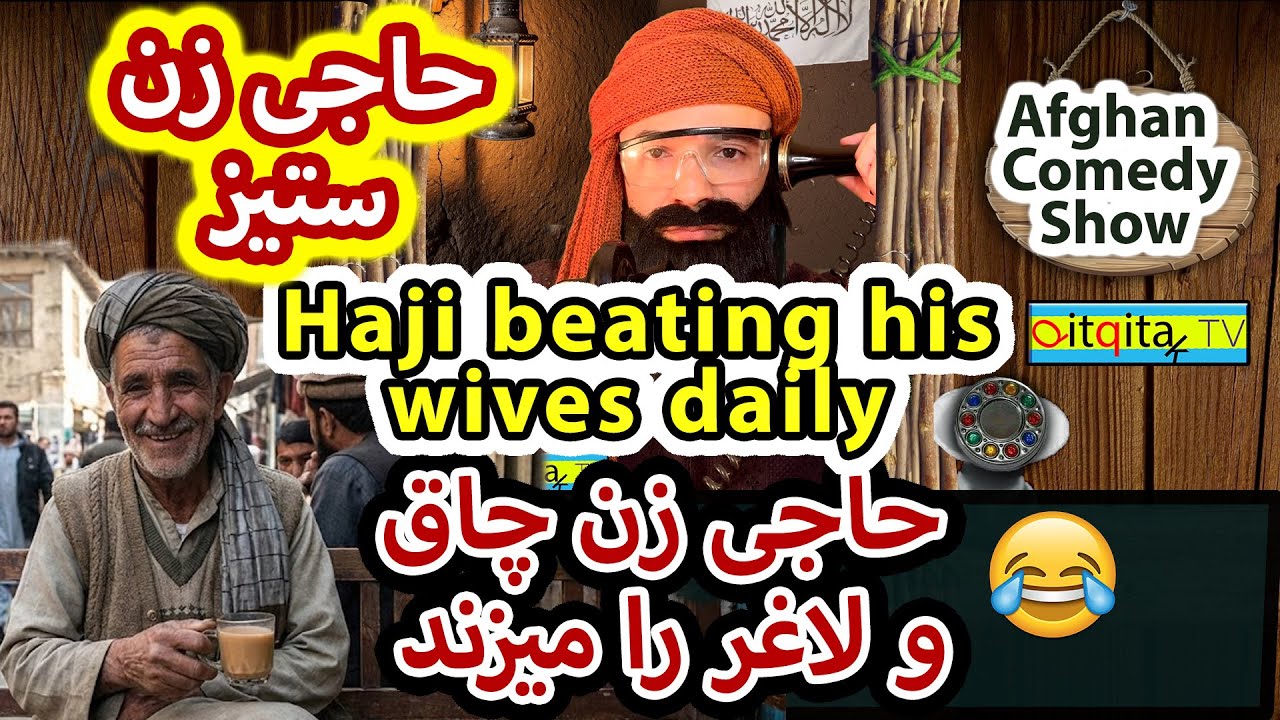 Haji beating his wife daily - Mullah Sahib talks about useless brother-in-laws (Afghan Comedy)