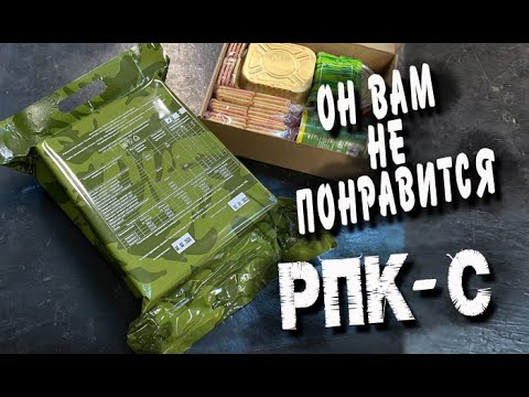 Видео: РПК-С. Очень скудный сухой паёк на сутки