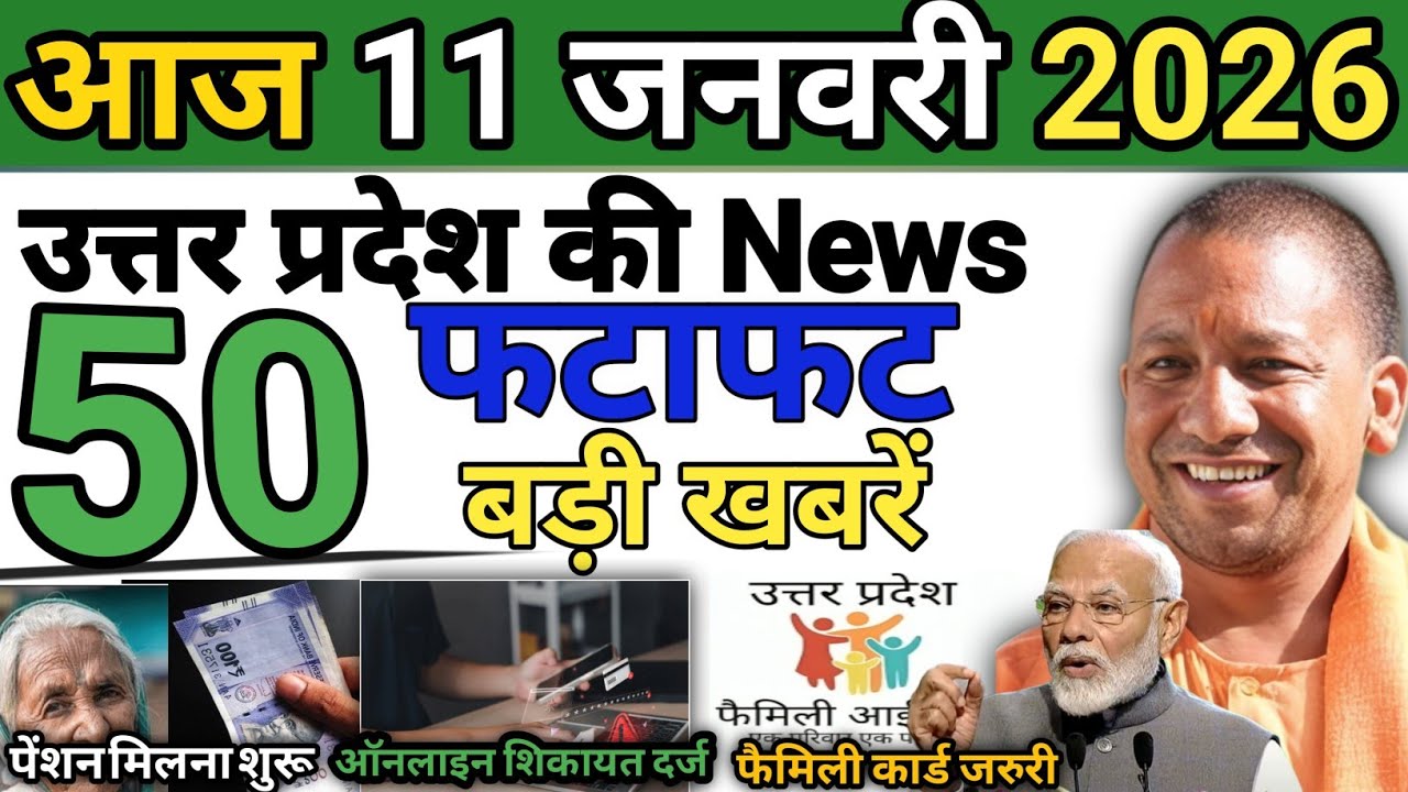 11 January 2026 | Bihar & UP Ki 25 Badi Khabrein | Aaj Ki Sabse Badi Updates | Bihar UP News Today 