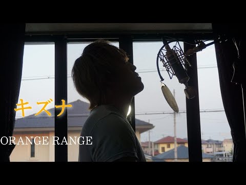 【KISUMI】キズナ/ORANGE RANGE【歌ってみた】