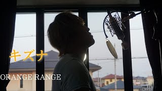 KisumiキズナOrange Range歌ってみた