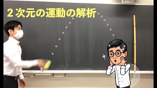 アプリを使って２次元の落下運動のビデオ解析！