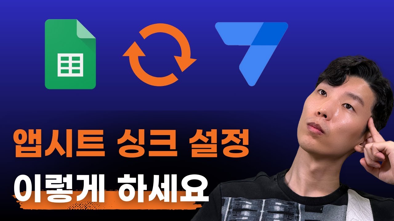 ⁣앱시트 싱크 최적화로 성능 극대화하기! 초보자도 15분 안에 마스터하세요