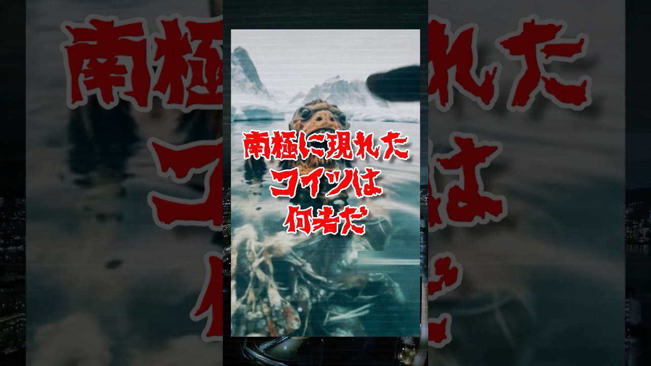 【謎の生物】南極の氷海の怪物。誰も正体を説明できない。　#googleearth #ミステリー #都市伝説