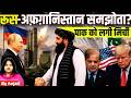 Pakistan Gets a Major Shock! Russia Backs Taliban with Air Defense Deal | Anjali mam