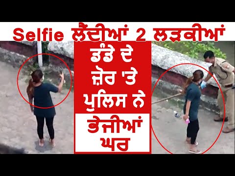 Selfie लेती 2 लड़कियां Police ने डंडे के जोर पर भेजी घर