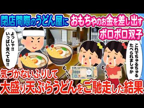 【2ch馴れ初め】閉店間際のうどん屋におもちゃの1,000円札を握りしめたボロボロ双子 →気づかないふりして大盛り天ぷらうどんをご馳走した結果