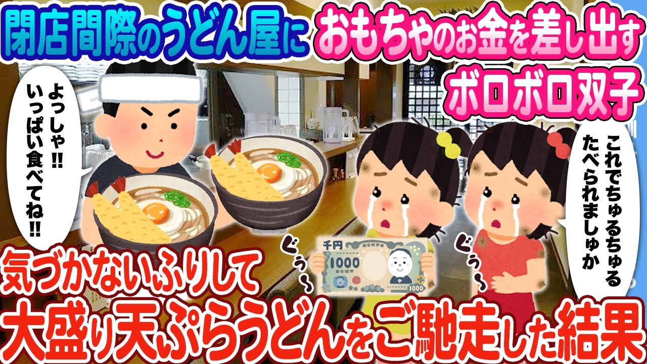 【2ch馴れ初め】閉店間際のうどん屋におもちゃの1,000円札を握りしめたボロボロ双子 →気づかないふりして大盛り天ぷらうどんをご馳走した結果