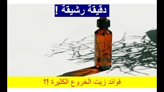 دقيقة رشيقة (الحلقة رقم 59): فوائد زيت الخروع الكثيرة ؟