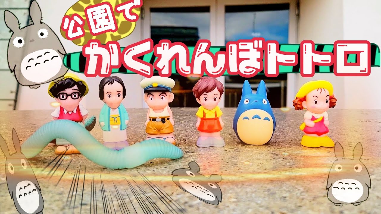 トトロ】お外でかくれんぼ！みぃつけた！part2☆ - YouTube