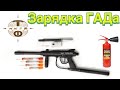 Зарядка газового аккумулятора давления для шприцеметов УВыШ - НПФ Технофарм