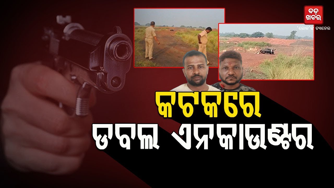 ୨ କୁଖ୍ୟାତ ଅପରାଧୀଙ୍କୁ ସ୍ପେଶାଲ ସ୍କ୍ବାଡ୍‌ର ଏନକାଉଣ୍ଟର || Encounter in Cuttack || BADAKHABAR TV