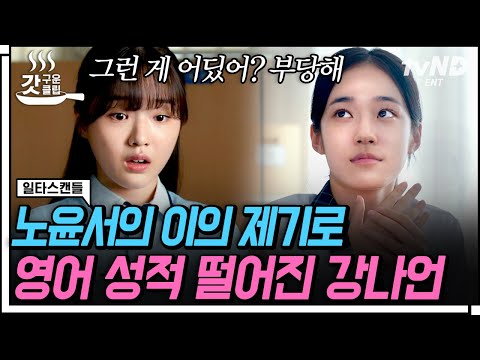 [#갓구운클립] <strong>영어</strong> 등급 하락으로 눈물 펑펑 흘린 강나언.. 노윤서를 향한 열등감 <strong>폭발</strong>🔥 | #일타스캔들