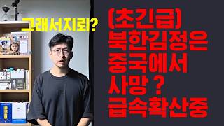 (초긴급 현실)김정은 사망? 급속도로 퍼지는 중