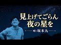 ♪見上げてごらん夜の星を/ 坂本九
