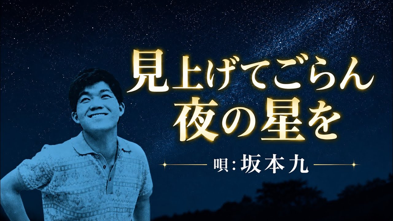 ギブス/見上げてごらん夜の星を ♪見上げてごらん夜の星を/ 坂本九 - YouTube