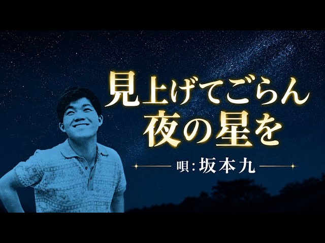 ♪見上げてごらん夜の星を/ 坂本九 - YouTube