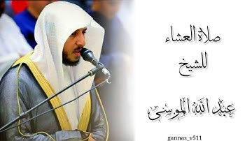 صلاة العشاء للشيخ عبدالله الموسى من سورة المائدة ١١-٣-١٤٤٤