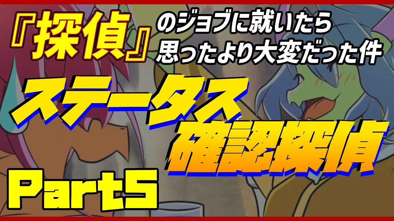 【#ステータス確認探偵 /実況プレイ】#5 MMORPG風の世界で冒険者に向いてなかったので探偵になったら大変な事になった件について【語り部系VTuber芥部語朗】