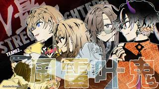 コーチング▶スクリム一日目！ #風雷叶鬼  | スト６【にじさんじ/叶】