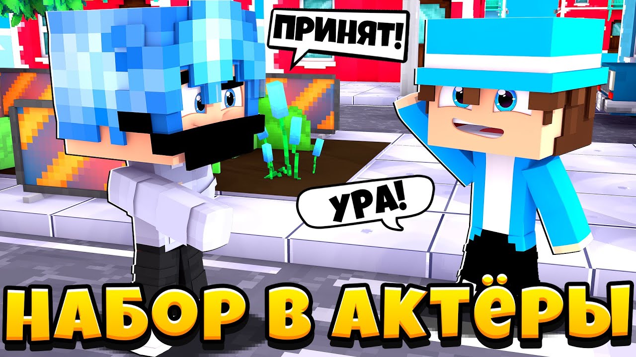 НАБОР В АКТЁРЫ! ПО СЕРИАЛАМ! - YouTube