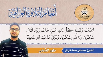 طور الشجي -  القارئ مصطفى محمد كردي  - سورة الحج