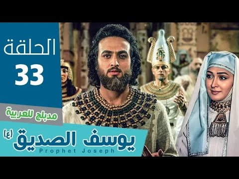 مسلسل النبي يوسف الصديق الحلقة 33