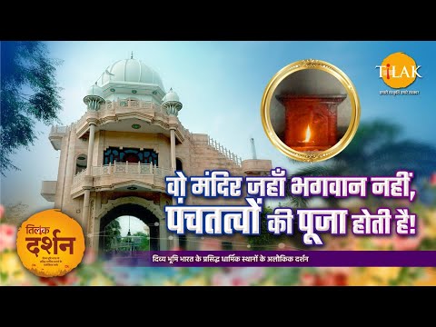 जहाँ मूर्ति नहीं, पंचतत्वों की होती है पूजा: खरक राम जी निराकार मंदिर की अनोखी गाथा | Kharak Ram Ji