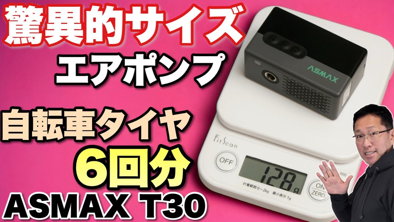 小さすぎ】驚異的に小さいエアポンプは自転車に最高だ！「 ASMAX