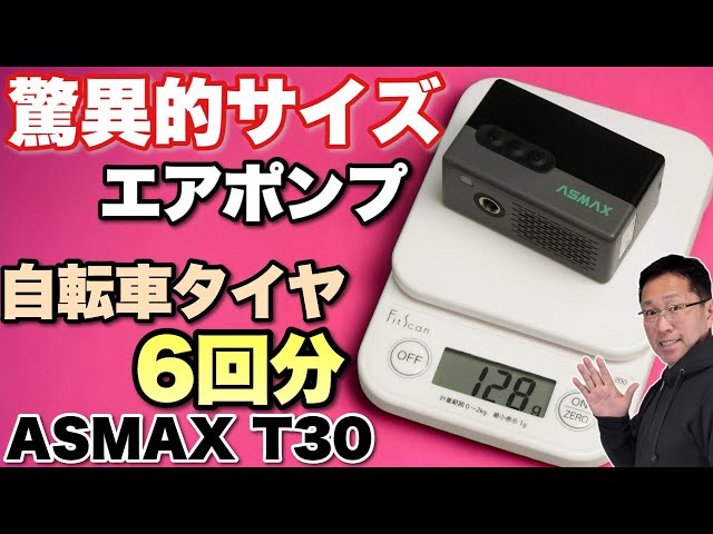 小さすぎ】驚異的に小さいエアポンプは自転車に最高だ！「 ASMAX