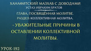 #192 Ханафитский мазхаб с доводами - Устаз Ибрахим Братов