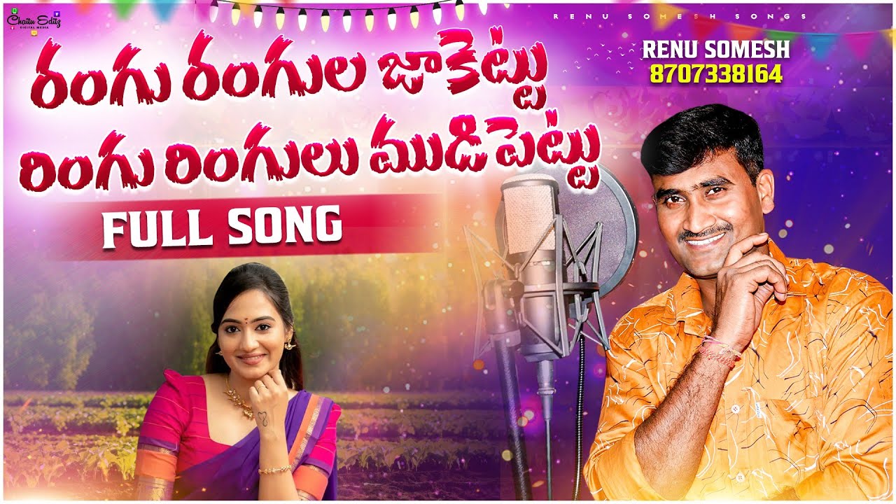 RANGU RANGULA JAKETTU FULL SONG 2024 RENUSOMESHSONGSTELUGU FOLK SONG