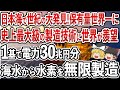日本が世界最大級の製造技術を確立!とんでもない量の水素を製造開始で日本がついにエネルギー超大国に【ゆっくり解説】
