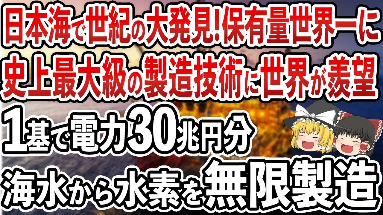 日本が世界最大級の製造技術を確立!とんでもない量の水素を製造開始で日本がついにエネルギー超大国に【ゆっくり解説】