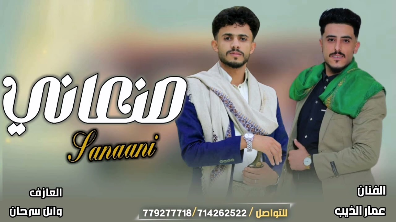 جديد عمار الذيب والعازف وائل سرحان🔥 جلسات صنعانيه خيال #2025 🔥 #new