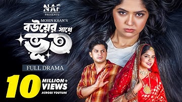 বউয়ের সাথে ভূত | Bouer Sathe Bhoot | Full Natok | Niloy Alamgir | Heme | Mohin Khan | Bangla Natok