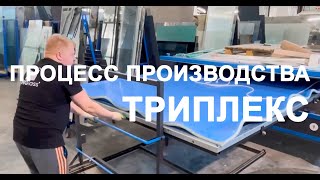 Процесс производства ТРИПЛЕКС