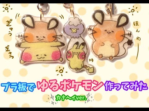 プラ板 ゆる いポケモン作ってみた カナヘイ Youtube