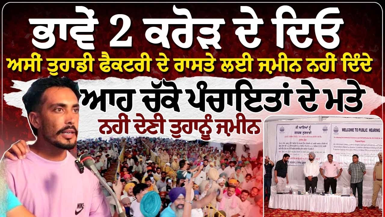 ਭਾਵੇਂ 2 ਕਰੋੜ ਦੇ ਦਿਓ, ਅਸੀਂ ਤੁਹਾਡੀ ਫੈਕਟਰੀ ਦੇ ਰਾਸਤੇ ਲਈ ਜ਼ਮੀਨ ਨਹੀਂ ਦਿੰਦੇ