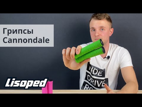 Грипсы Cannondale | Обзор