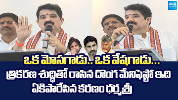 YSRCP Karanam Dharmasri Satirical Comments On Chandrababu | TDP Manifesto @SakshiTVLIVE