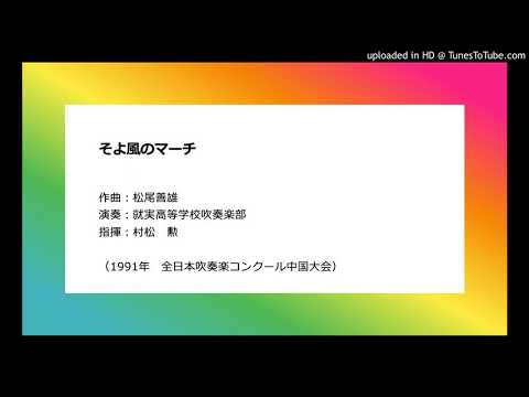 そよ風のマーチ