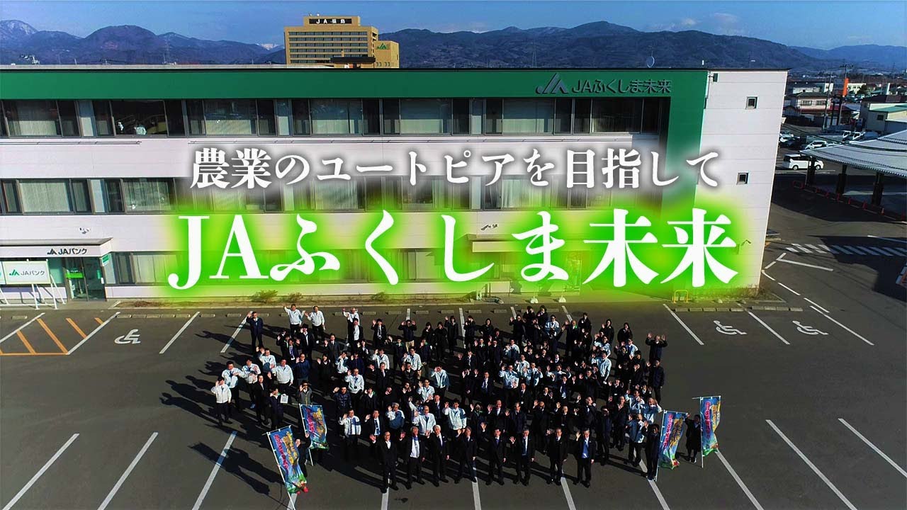 【PV】JAふくしま未来 プロモーションビデオ