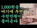 이곳에 천원 지폐를 몰래 두면 큰돈이 들어온다