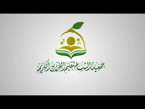 تلقين سورة النبأ المقرأة الشامية الشيخ عبد القادر العثمان