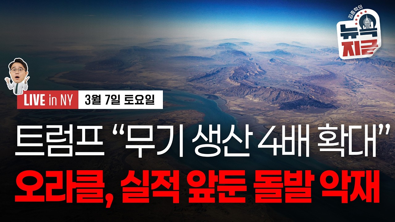 [김종학의 뉴욕, 지금-3월7일] 미 원유 가격 12% 폭등..배럴당 90달러 돌파 | 고개드는 스태그 우려 | 꼬여버린 연준 금리 정책 | 종목(오라클, 구글, UAL, 마벨)