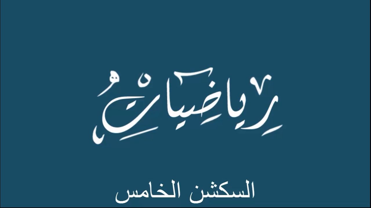 سكشن 5 رياضة باشمهندس احمد عصام (tangent plane  and directional derivative) اولي مدني 2020