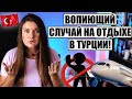 ВОПИЮЩИЙ СЛУЧАЙ В ТУРЦИИ! ПОЧЕМУ ТУРИСТА НЕ ПУСТИЛИ В САМОЛЕТ? ТУРЦИЯ НОВОСТИ ОТДЫХ В ТУРЦИИ